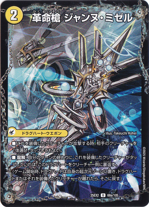 革命槍 ジャンヌ・ミゼル / 聖槍の精霊龍 ダルク・アン・シエル [25EX2] U 69/105