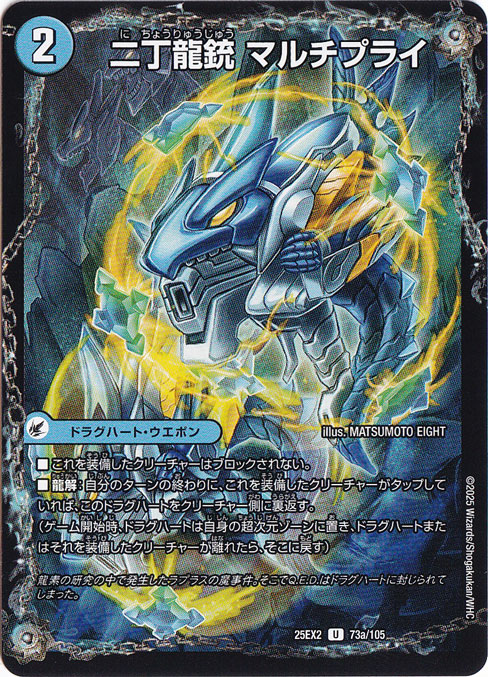 二丁龍銃 マルチプライ / 龍素記号nb ライプニッツ [25EX2] U 73/105