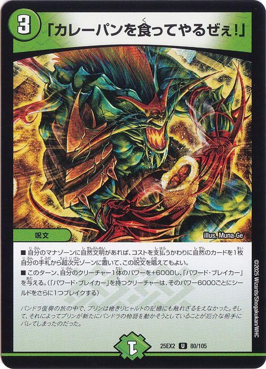 「カレーパンを食ってやるぜぇ!」 [25EX2] U 80/105