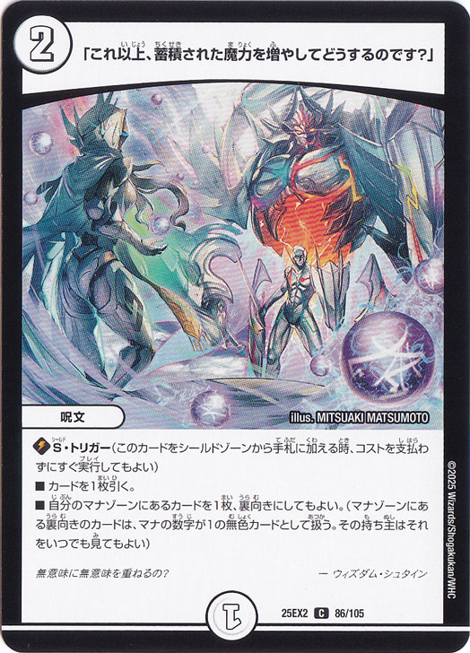 「これ以上、蓄積された魔力を増やしてどうするのです?」 [25EX2] C 86/105