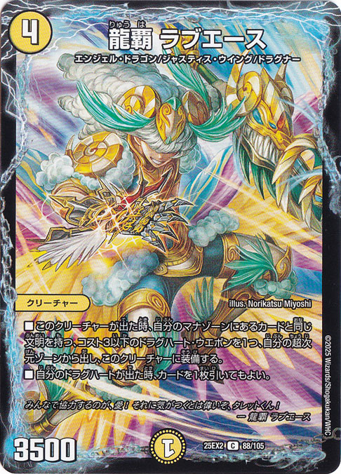 龍覇 ラブエース [25EX2] C 88/105