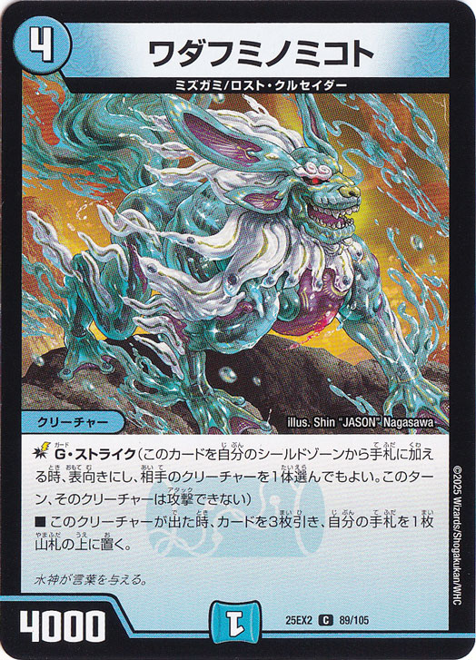 ワダフミノミコト [25EX2] C 89/105