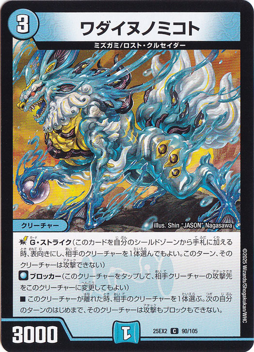 ワダイヌノミコト [25EX2] C 90/105