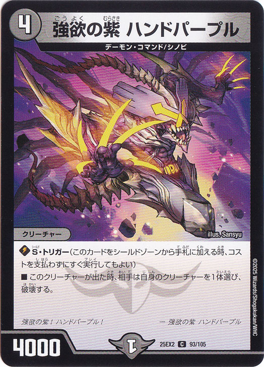 強欲の紫 ハンドパープル [25EX2] C 93/105
