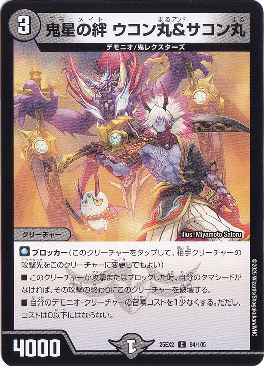 鬼星の絆 ウコン丸＆サコン丸 [25EX2] C 94/105
