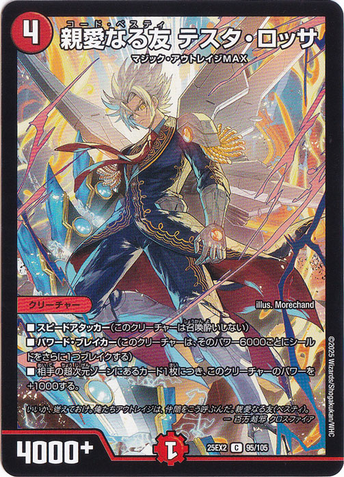 親愛なる友 テスタ・ロッサ [25EX2] C 95/105