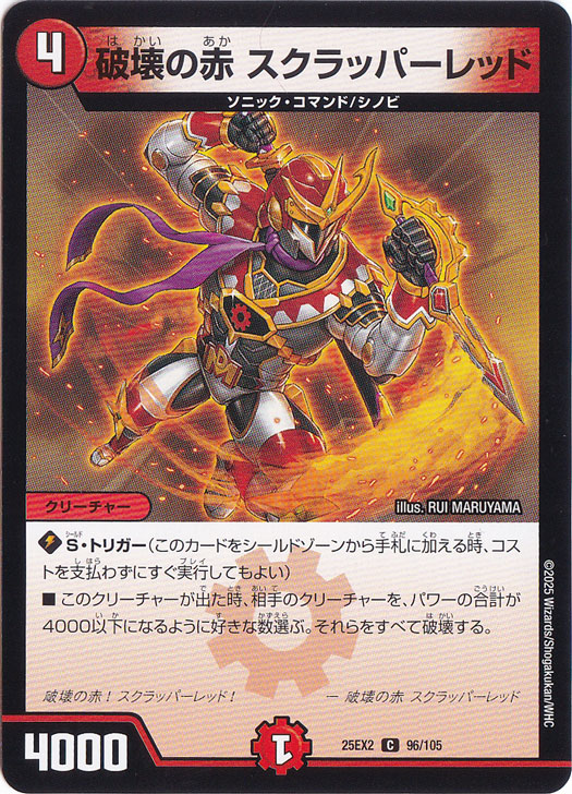 破壊の赤 スクラッパー・レッド [25EX2] C 96/105