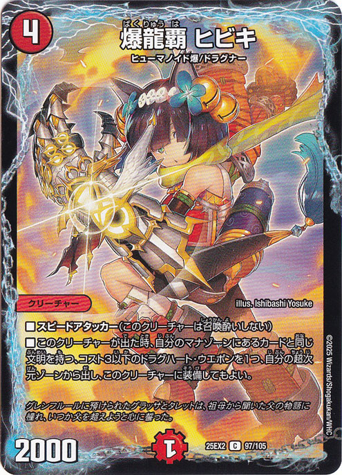 爆龍覇 ヒビキ [25EX2] C 97/105