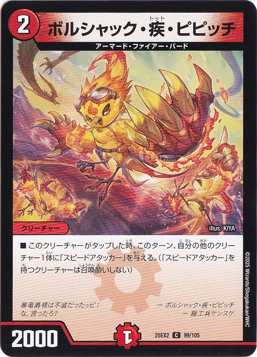 ボルシャック・疾・ピピッチ [25EX2] C 99/105
