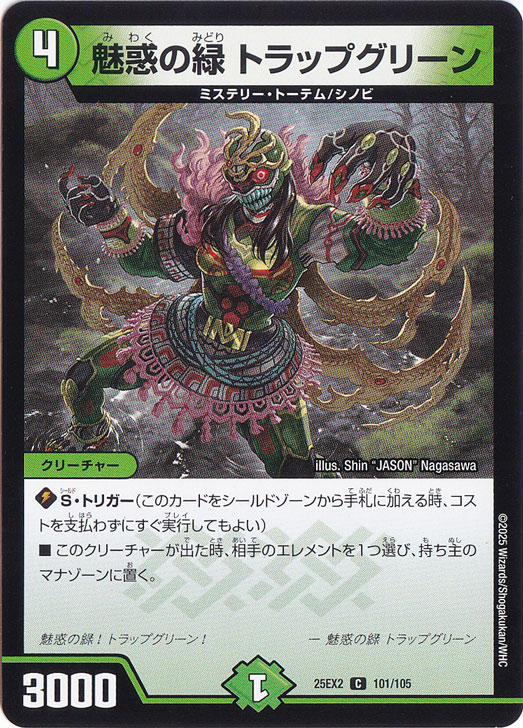 魅惑の緑 トラップグリーン [25EX2] C 101/105
