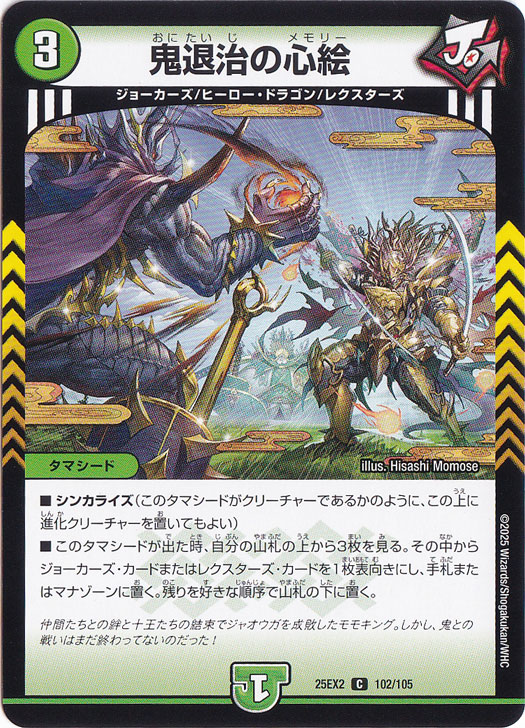 鬼退治の心絵 [25EX2] C 102/105