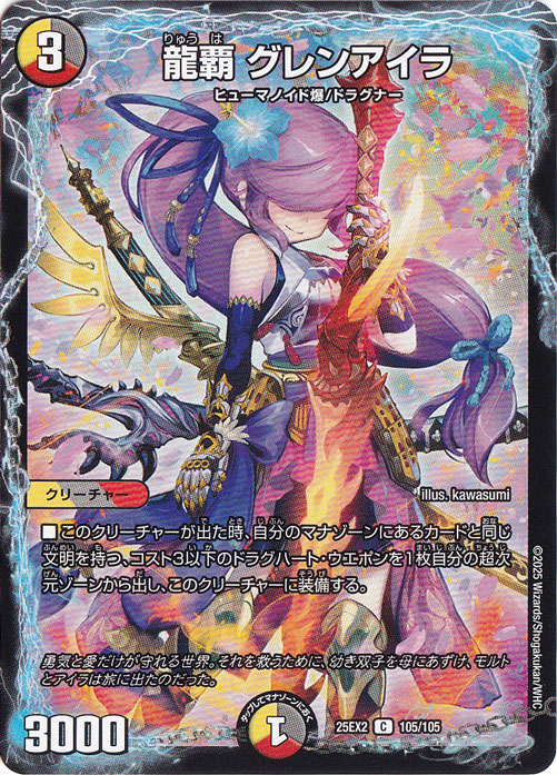 龍覇 グレンアイラ [25EX2] C 105/105