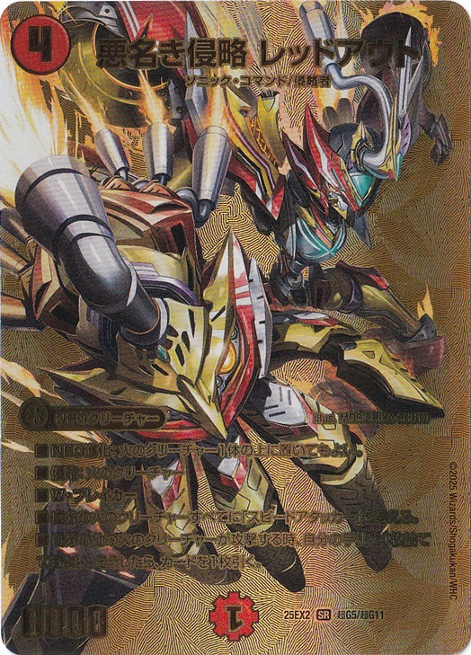 悪名き侵略 レッドアウト [25EX2] SR 超G5/超G11｜デュエル