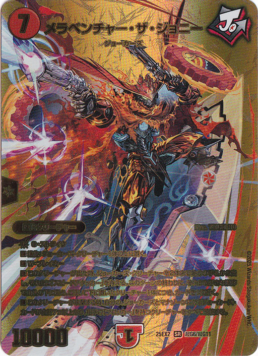 メラベンチャー・ザ・ジョニー [25EX2] SR 超G6/超G11