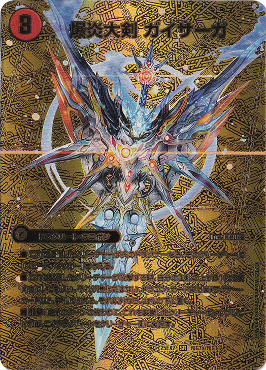 爆炎大剣 ガイサーガ