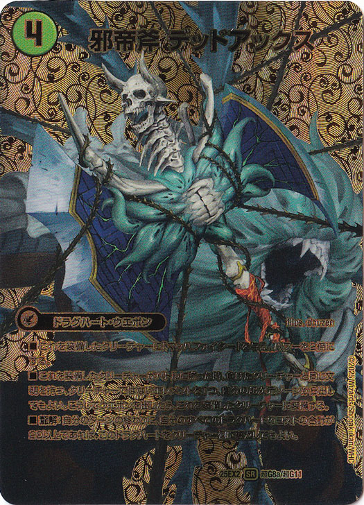 邪帝斧 デッドアックス / 真なる邪悪 ザ＝デッドマン [25EX2] SR 超G8