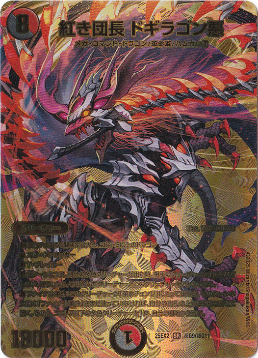紅き団長 ドギラゴン悪 [25EX2] SR 超G9/超G11｜デュエル・マスターズ