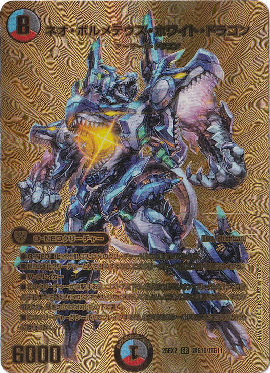 ネオ・ボルメテウス・ホワイト・ドラゴン [25EX2] SR 超G10/超