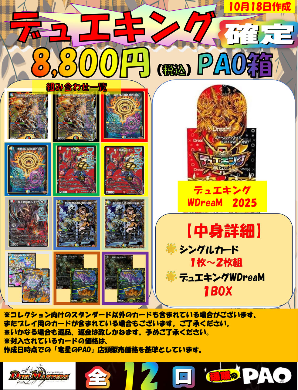 BOX確定！　デュエマ8,800円　PAO箱　10/18