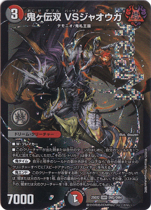 【プレイ用】鬼ヶ伝双 VSジャオウガ [25EX2] DMR DM2/DM4
