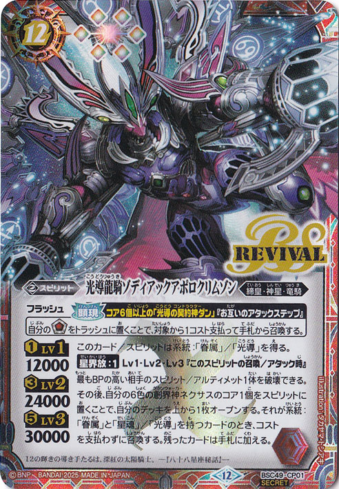 プレイ用】光導龍騎ゾディアックアポロクリムゾン 【CP/SECRET】 BSC49