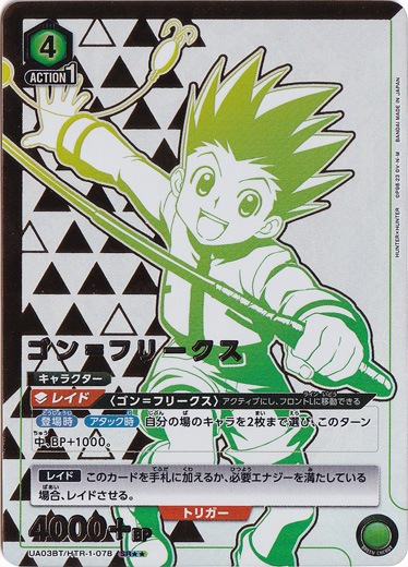 【プレイ用】ゴン＝フリークス SR★★ HTR-1-078