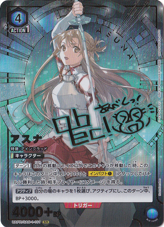アスナ SR UAPR/SAO-1-101