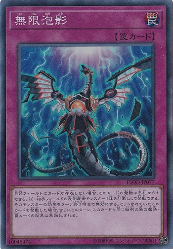 【プレイ用】無限泡影 【スーパー】 FLOD-JP077