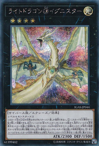 【プレイ用】ライトドラゴン＠イグニスター 【シークレット】 IGAS-JP044