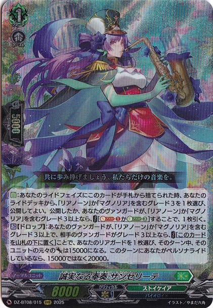 ☆特価中☆　誠実なる奉奏 サンセリーテ  DZ-BT08/015  RRR