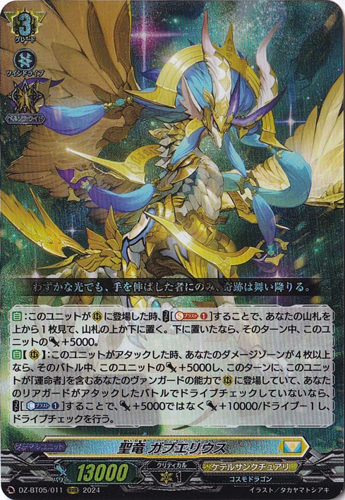 【プレイ用】 聖竜 ガブエリウス　DZ-BT05/011　RRR