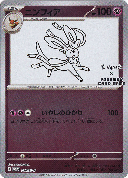 【プレイ用】ニンフィア 070/SV-P