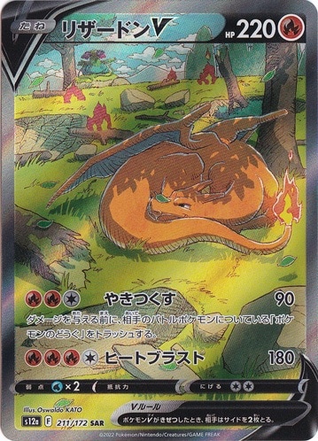 【プレイ用】リザードンV SAR 211/172