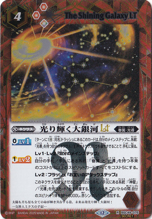 【プレイ用】光リ輝く大銀河LT 【R/SECRET】 BSC49-075