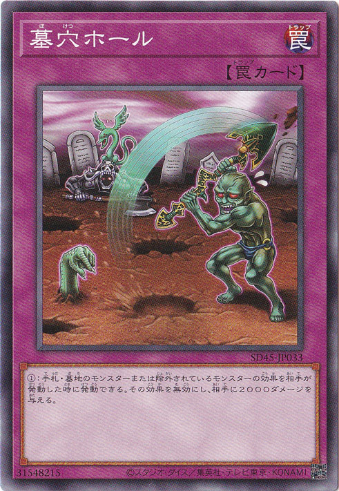 墓穴ホール 【ノーマル】 SD45-JP033