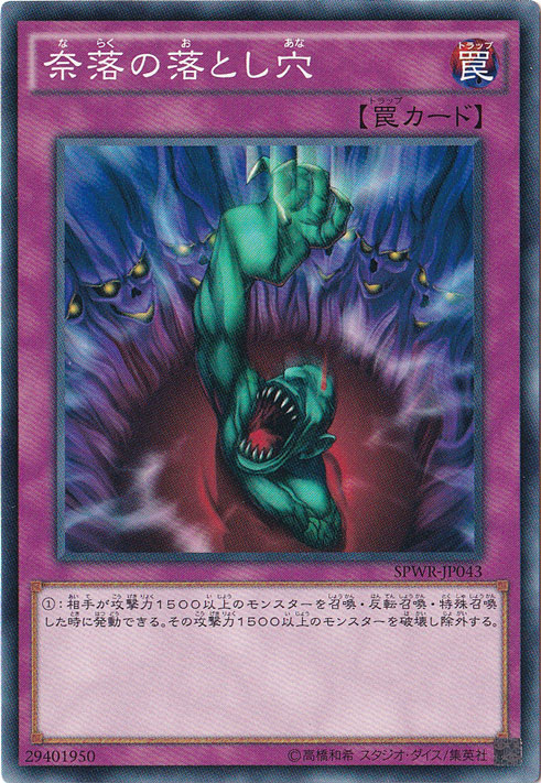 【プレイ用】　奈落の落とし穴 【ノーマル】 SPWR-JP043