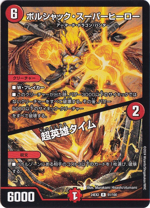【プレイ用】ボルシャック・スーパーヒーロー / 超英雄タイム [24EX2] R 51/100