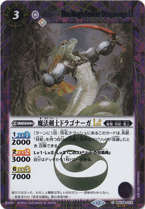 【プレイ用】魔法剣士ドラゴナーガLT 【C/SECRET】 BSC49-012