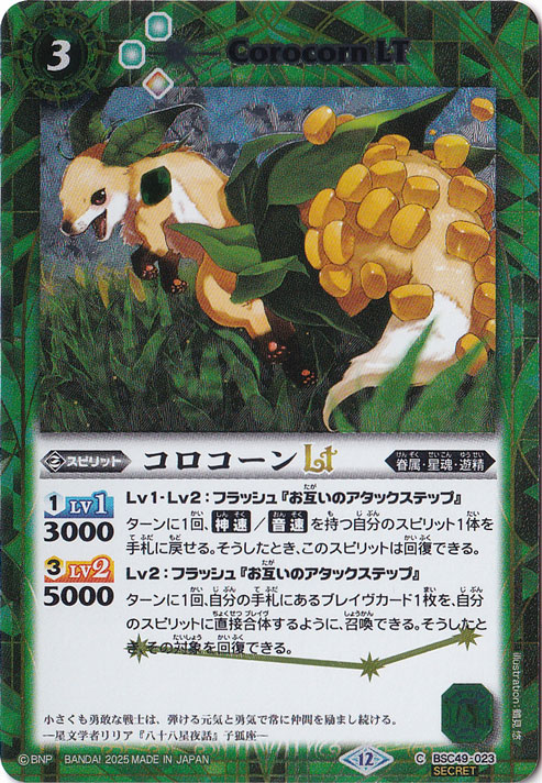 【プレイ用】コロコーンLT 【C/SECRET】 BSC49-023