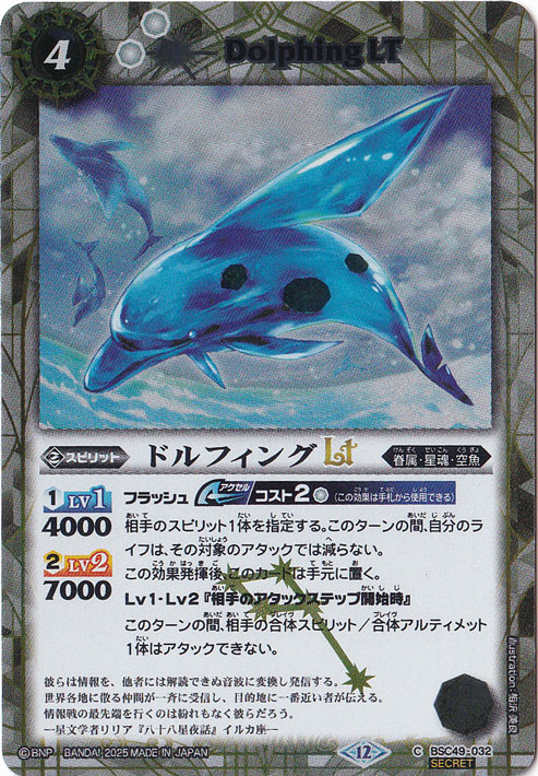 【プレイ用】ドルフィングLT 【C/SECRET】 BSC49-032