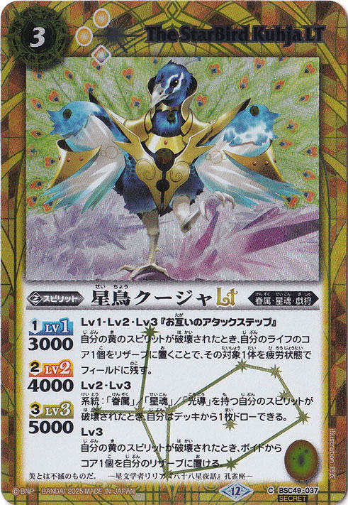 プレイ用】星鳥クージャLT 【C/SECRET】 BSC49-037｜バトルスピリッツ