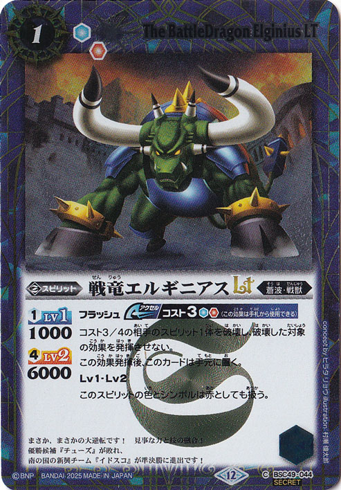 【プレイ用】戦竜エルギニアスLT 【C/SECRET】 BSC49-044