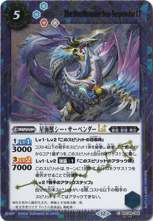 【プレイ用】星海獣シー･サーペンダーLT 【C/SECRET】 BSC49-046
