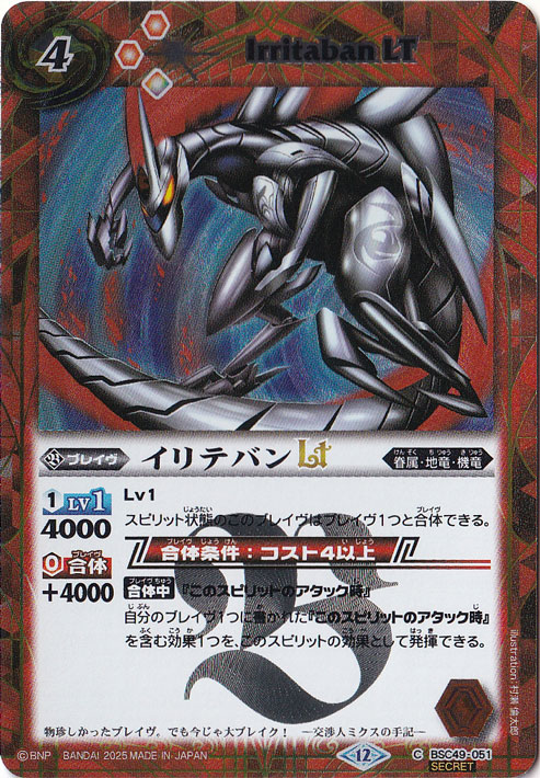 【プレイ用】イリテバンLT 【C/SECRET】 BSC49-051