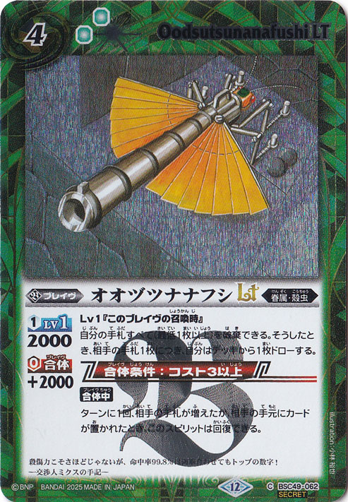 【プレイ用】オオヅツナナフシLT 【C/SECRET】 BSC49-062