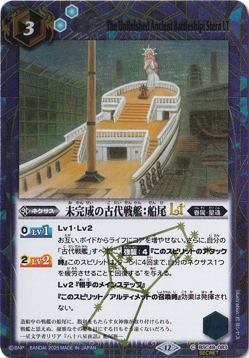 【プレイ用】未完成の古代戦艦:船尾LT 【C/SECRET】 BSC49-083