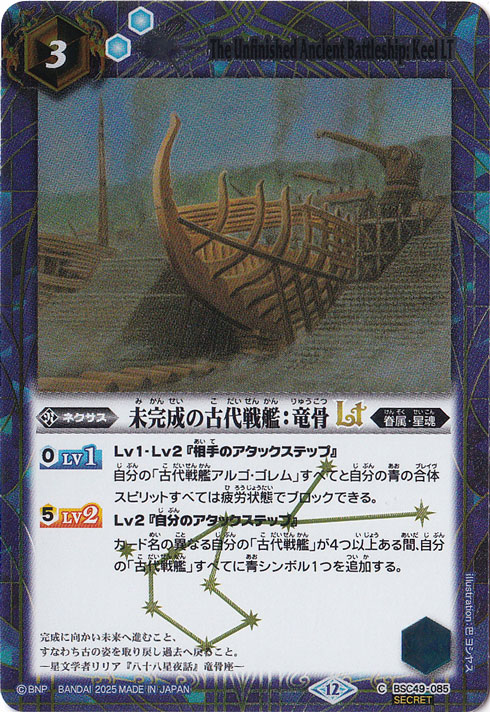 【プレイ用】未完成の古代戦艦:竜骨LT 【C/SECRET】 BSC49-085