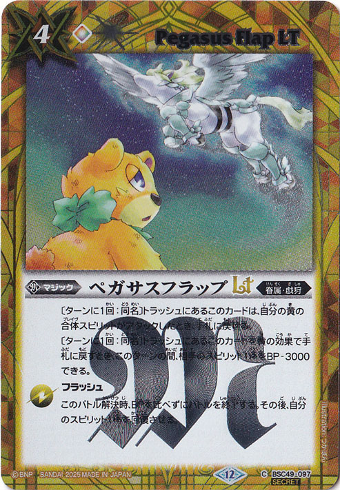 【プレイ用】ペガサスフラップLT 【C/SECRET】 BSC49-097