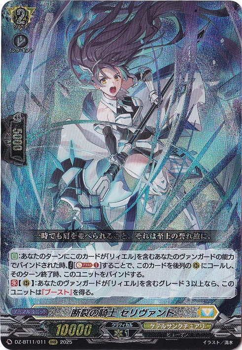 ☆特価中☆ 断裂の騎士 セリヴァント　DZ-BT11/011　RRR