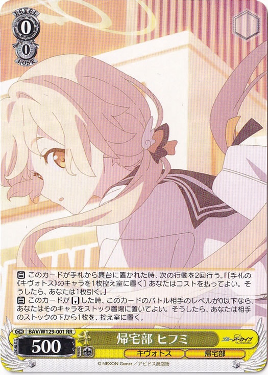 帰宅部 ヒフミ 【BAV】 W129-001 RR
